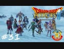 【実況】続・平和な世界を求めて【DQH2】＃３１