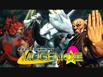 【MUGEN】MUGENの星　第18話Aパート【あの日の殺意】