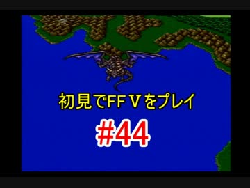 【実況】 初見でFFⅤをプレイ 【FF5】 part.44