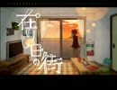 【重音テト】 在りし日の街 【オリジナル】