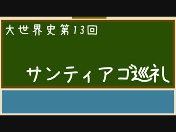 【大世界史】第13回 サンティアゴ巡礼