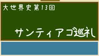 【大世界史】第13回 サンティアゴ巡礼