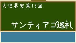 【大世界史】第13回 サンティアゴ巡礼