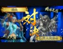 【正一B】座禅豊久で天を掴む。32【ＶＳ全知岡部】