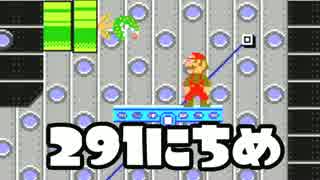 【実況】366日スーパーマリオメーカー　291日目 巨大飛空船に潜入せよ！