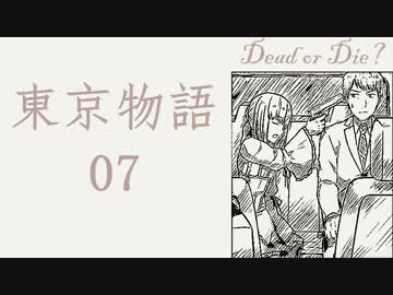 【クトゥルフ神話TRPG】東京物語　その7
