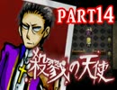 【殺戮の天使】殺されたい少女×殺せない殺人鬼 ep.3【実況】 part14
