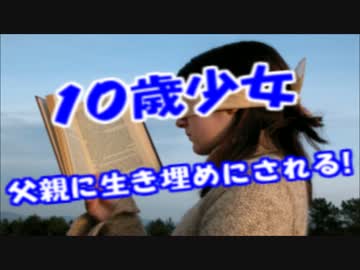 「生き埋めなう」父親に生き埋めにされた10歳少女画像がネット投稿炎上