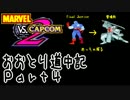 【MvC2】おおとり道中記【騒音】part4