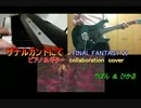 ザナルカンドにて (ファイナルファンタジーⅩ）コラボレーションカバー