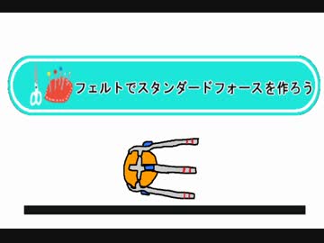 フェルトでスタンダードフォースを作ろう