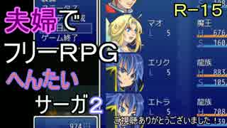 【夫婦実況】ちょっと？変わったフリーRPG[へんたいサーガ]Part2