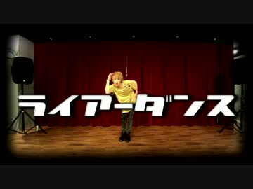 【ガリおじ】ライアーダンス踊ってみた【オリジナル振付】