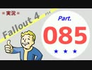 【実況】Fallout4 Part.085【PS4】