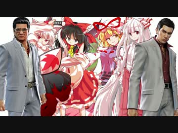 【第8回東方ニコ童祭】東方夢幻龍 第三部第二章桐生編 【幻想入り】