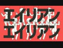 【８人合唱】エイリアンエイリアン【(廿u廿)】