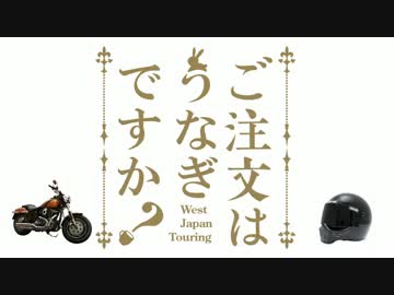 【ごちうな】2016年GW西日本ツーリング【FXDF車載】