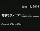 「青春ラジメニア」（2016年6月11日）ゲスト：ChouCho