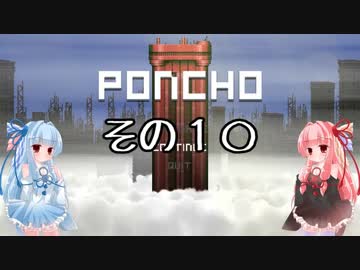 琴葉姉妹のPONCHO実況 その10