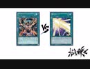 【遊戯王】こんなデュエルは嫌だ #18