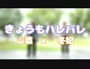 【山菜】きょうもハレバレ　踊ってみた【冬紀】