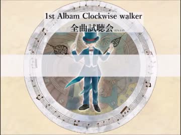 Clockwise walker 全曲試聴会(打ち上げ) 1【時計塔プロジェクト】