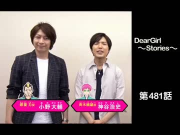 神谷浩史・小野大輔のDearGirl ～Stories～ 第481話