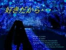 好きだから・・・(オリジナル曲　Vocal:初音ミク)