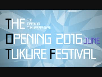 【オープニング作れ祭】THE OPENING TUKURE FESTIVAL