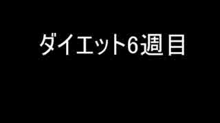 ダイエット始めました。【6週目】