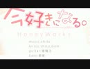 今好きになる。　かるなり　【歌ってみた】