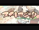 【初投稿】スイートマジック　歌ってみた　【しろた】