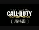 忙しい人のための「CoD ADVANCED WARFARE」 Part 19