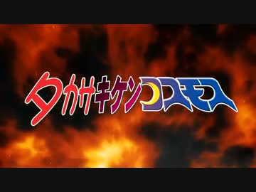 タカサキケンコスモス