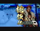 上州のあにぃ其の１０１【極位E】ｖｓ継承・千人斬り