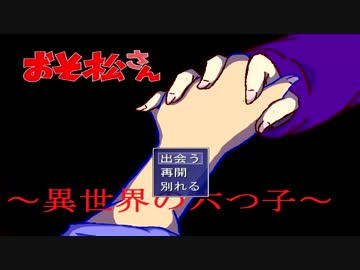 実況 おそ松さん 異世界の六つ子 体験版 ニコニコ動画