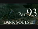 【DARK SOULSⅢ】我、火の無き灰となりて【初見実況】part.93