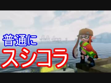 【実況】スプラトゥーン大好きマンのガチマッチ！part5 ~普通にスシコラ~