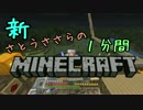 新・さとうささらの1分間マインクラフトpart22