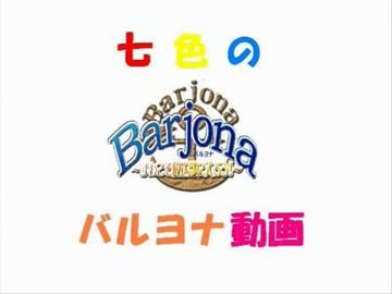 【替え歌】七色のバルヨナ動画【歌ってみた】