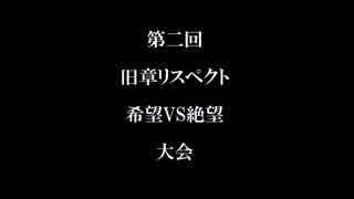 【MUGEN】第二回 旧章リスペクト 希望VS絶望大会 OP 【狂～神下位】