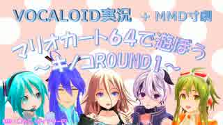 【ボカロ実況】マリオカート６４で遊ぼう～キノコROUND１～【MMD】