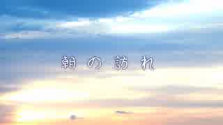 【BGM素材】朝の訪れ