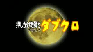 押しかけ教師と永遠亭でダブルクロスep1-7