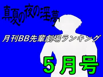 月刊BB先輩劇場ランキング【2016年5月号】.mp5