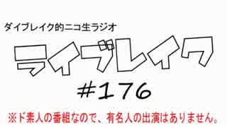 ニコ生ラジオ「ライブレイク」#176 2016.6.20放送分