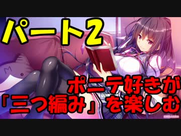 【Braid】ポニテ好きが『三つ編み』を楽しむ　パート2【ゆっくり実況】