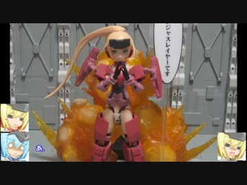 フレームアームズ・ガール迅雷 妖怪合体ロボ 巨神兵 ゆっくりプラモ動画