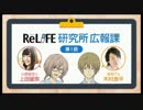 ReLIFE研究所広報課　第１回