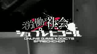 【替え歌】労働社会シュプレヒコール【社畜】